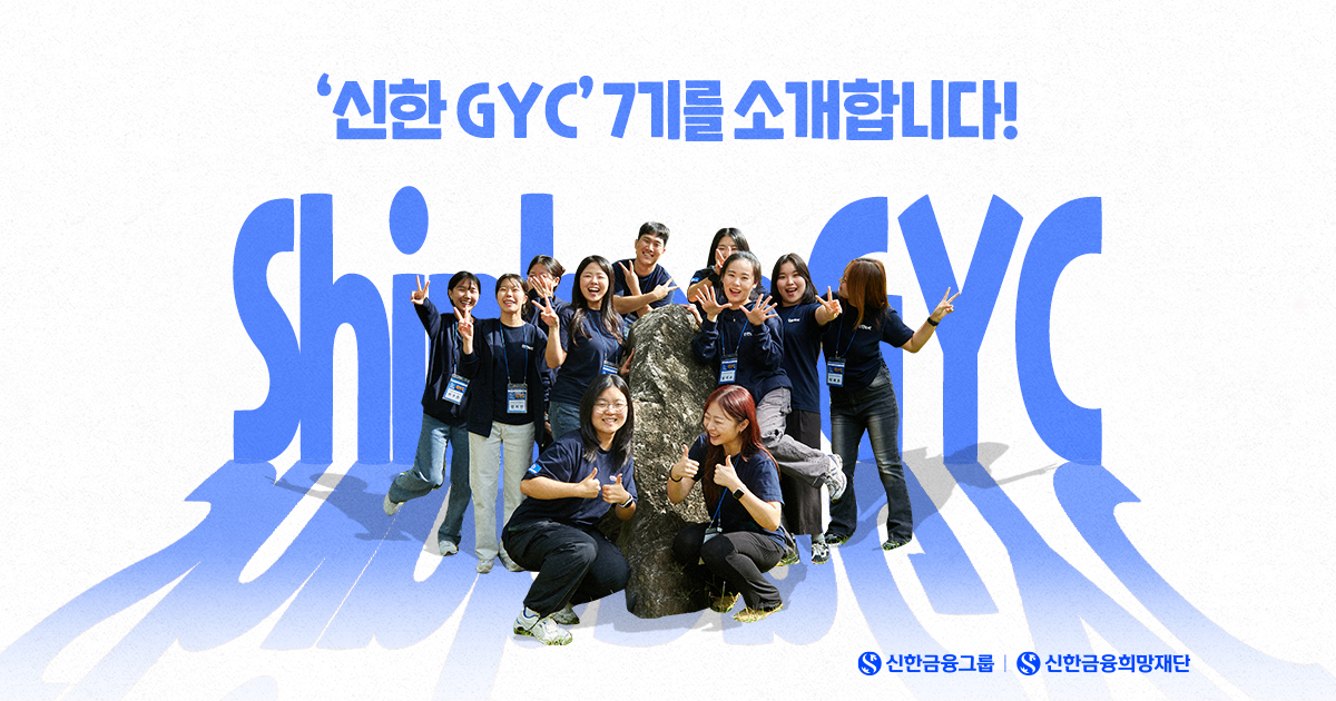 '신한 GYC' 7기 청년들의 도전이 시작됩니다!